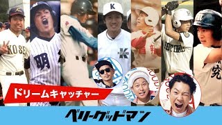 ドリームキャッチャー｜ベリーグッドマン 〜クーニンズの高校３年夏〜