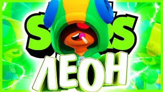 История Леона из brawl stars | Леон из brawl stars | Истории Brawl Stars