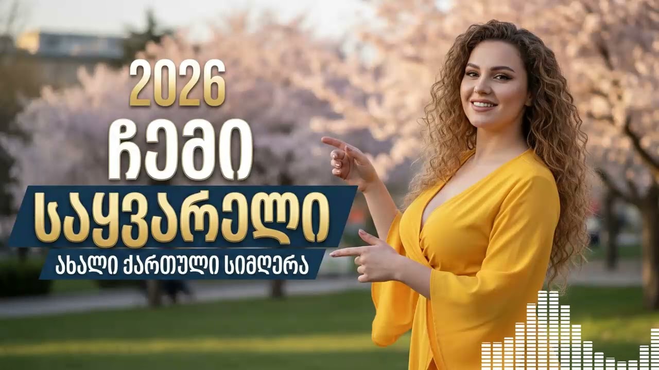 ეს სიმღერა გულს აგიჩუყებთ! ❤️ საუკეთესო ქართული სიყვარულის ბალადა | Qartuli Musika