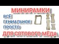 МИНИ РАМКИ. Изготовление рамок для сотового меда. Пчеловодство Саратовской области