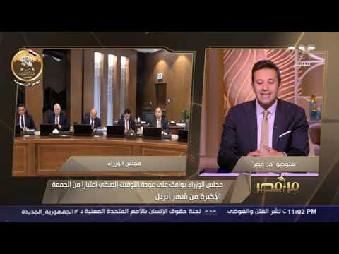 الوزراء يوافق على عودة التوقيت الصيفي اعتبار ا من الجمعة الأخيرة من أبريل معلومات اعرفها عنه