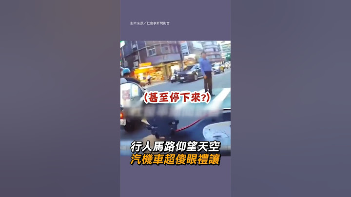 【行人】行人過馬路「仰望天空」？！ 汽機車超傻眼｜社會｜行人｜交通｜亂象 - 天天要聞
