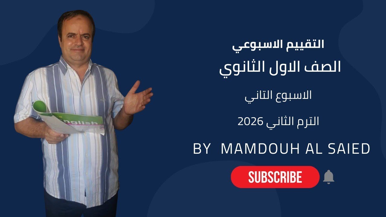 التقييم الاسبوعي التاني للصف الاول الثانوي - لغة إنجليزية ترم تاني