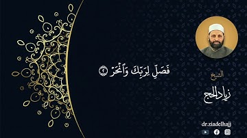 سورة الكوثر بقراءة أبي جعفر - الشيخ د. زياد الحج