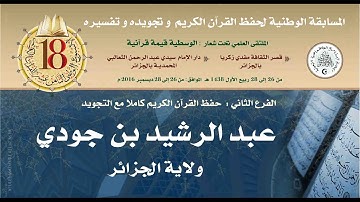 10- المتسابق: عبد بن جودي-الجزائر- الأسبوع الوطني للقرآن الكريم في طبعته الثامنة عشر1438هـ/2016م.