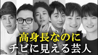 高身長なのにチビに見える芸人ランキング