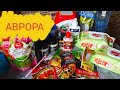 ‼️ АВРОРА‼️ ОБЗОР ПОКУПОК и ЦЕН🔥 Скидки 🤗