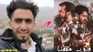 أكتشفنا مكان تصوير مسلسل قلوب مقفله وفي اي محافظة كان التصوير توفيق الاضرعي عبدالله الكميم ? 2021