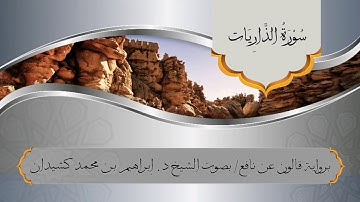 سورة الذاريات برواية قالون عن نافع / بصوت الشيخ د. إبراهيم بن محمد كشيدان