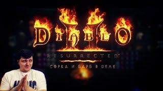 Diablo 2 Resurrected и Коэльный.