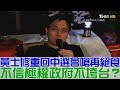 【完整版下集】黃士修重回中選會嗆：再絕食！不信極權政府不垮台？少康戰情室 20180921