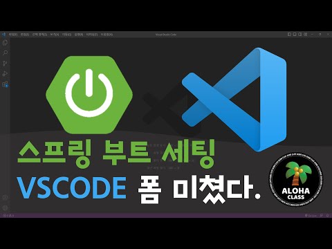 VSCODE   SPRING BOOT 개발환경 세팅 - Spring Boot Extension in VS Code