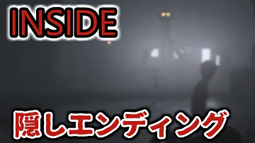 隠しエンディング Inside 明かされる少年の正体 インサイド