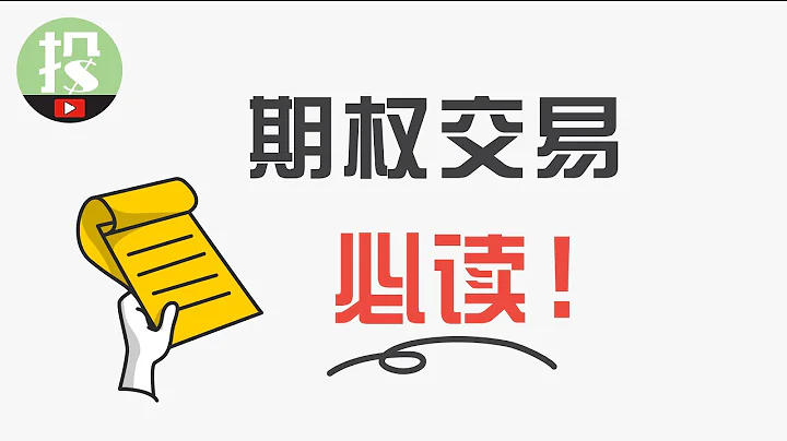 期權交易前，必須了解的3大陷阱！避開1個，多賺1年！ - 天天要聞