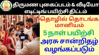 Wedding Video and Photography Training | திருமண புகைப்படம் &amp; வீடியோ எடிட்டிங் பயிற்சி