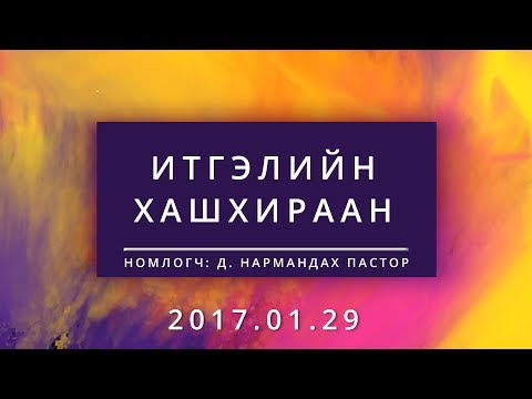 Итгэлийн хашхираан |Itgeliin hashhiraan|