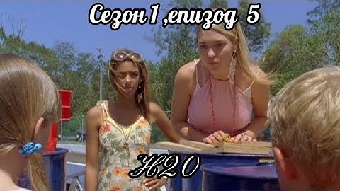 Н20 ( Само добави вода )  - Сезон 1 ,  епизод  5