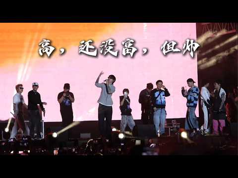 【PSY.P / Ty. / KnowKnow】成都太空奇缘音乐节《高，还没富，但帅》LIVE VIDEO