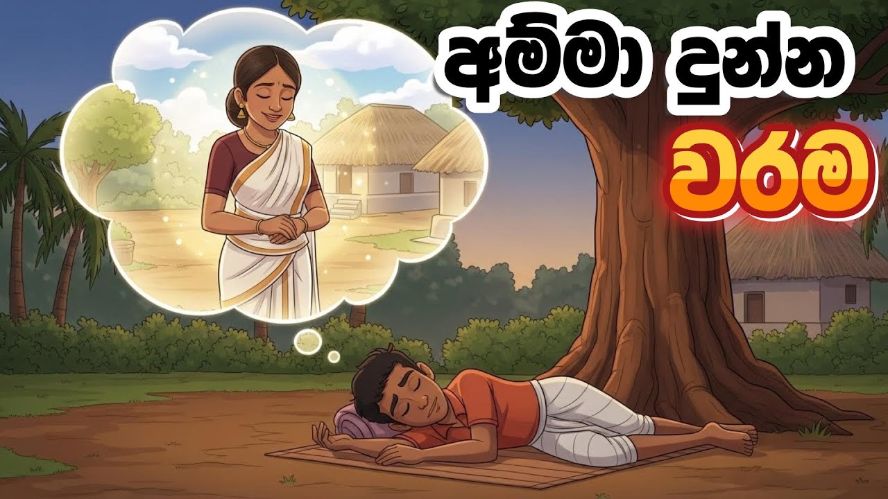 අම්මා දුන්න වරම| Amma Dunna Warama| Sinhala Cartoon | Cartoon Katha| Lama Kathandara