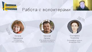 Работа с волонтерами. Школа координаторов волонтерских групп 2024