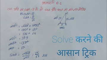 Class 10th math chapter 8  exercise 8.1 question 4 in hindi | trigonometry| ncert books