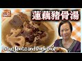 ★蓮藕豬骨湯   張媽媽湯水 保暖安神★ Louts roots and pork soup