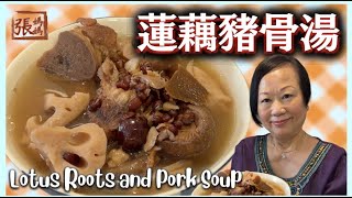 ★蓮藕豬骨湯   張媽媽湯水 保暖安神★ Louts roots and pork soup by 張媽媽廚房Mama Cheung 92,276 views 1 year ago 4 minutes, 26 seconds