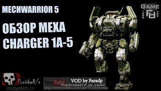 Mechwarrior 5 / Обзор мехов / Charger 1A5 Грозный, но тонкий!