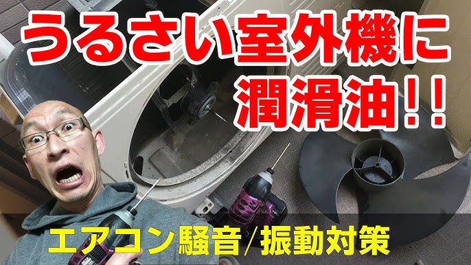 エアコン室外機の騒音 振動対策 モーターに油を注して うるさいエアコンの室外機は静かになる Youtube エアコン室外機の騒音 振動対策 モーターに油を注して うるさいエアコンの室外機は静かになる Youtube