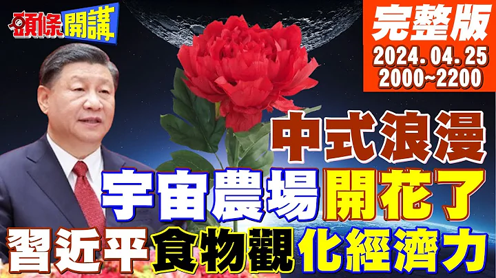 【#頭條開講】太空開花了!習大食物觀化經濟力!訪中不講武德?王毅嚴陣以待!布林肯外灘偷襲打悶棍?軍隊入校?美國大撕裂!內戰電影成真? 20240425完整版 @HeadlinesTalk - 天天要聞