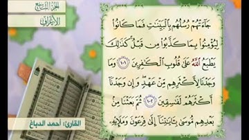 آية ١٠٣ سورة الأعراف مكررة القارئ أحمد الدباغ