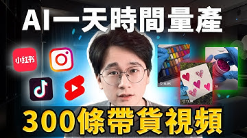 【AI帶貨新方法】不露臉！不拍片！如何利用ChatGPT+即創只花1天時間批量產出300個TikTok/YouTube Shorts/Instagram Reels帶貨視頻🔥完全0門檻上手
