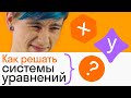 Решение систем уравнений. Метод подстановки. #20