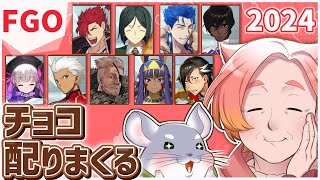 【FGO】滑り込み！配りませい、貰いませい！ #キネばあカルデア 【バレンタイン2024】