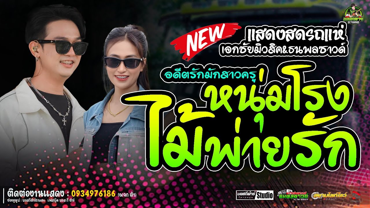 แสดงสดรถแห่💥💥 หนุ่มโรงไม้พ่ายรัก+อดีตรักมักสาวครู//ป๊อปหนึ่งฤทัย-ฟลุ๊คนิรุต//#รถเเห่เอกชัยมิวสิค