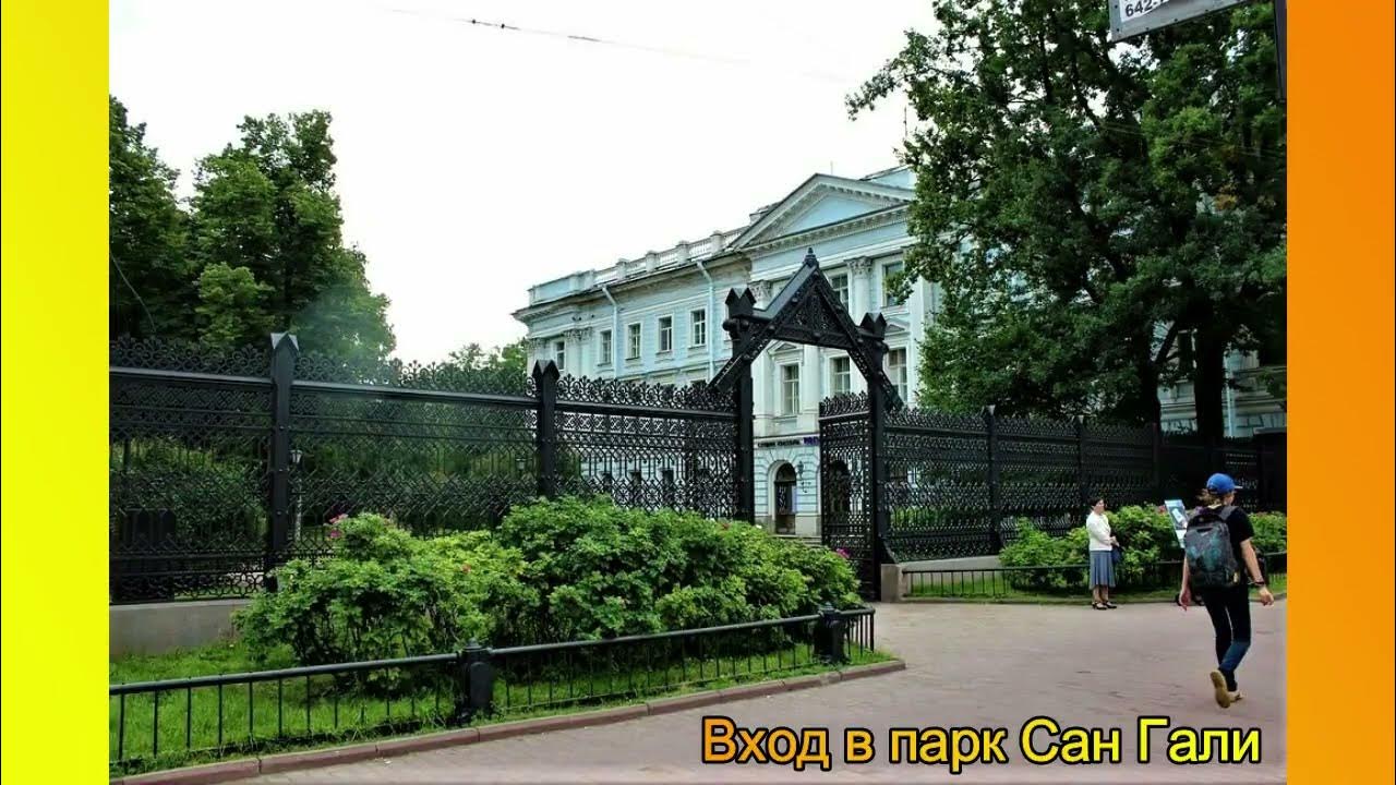 Сан галли. Сад Сан-Галли Санкт-Петербург. Сангальский сад на Лиговском проспекте. Садик Сан Галли Санкт Петербург. Лиговский проспект сад Сан Галли.