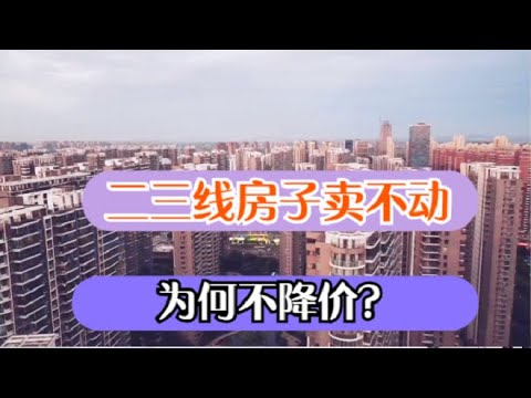 二三线城市房子卖不动，房价却只涨不跌，究竟还能扛多久?