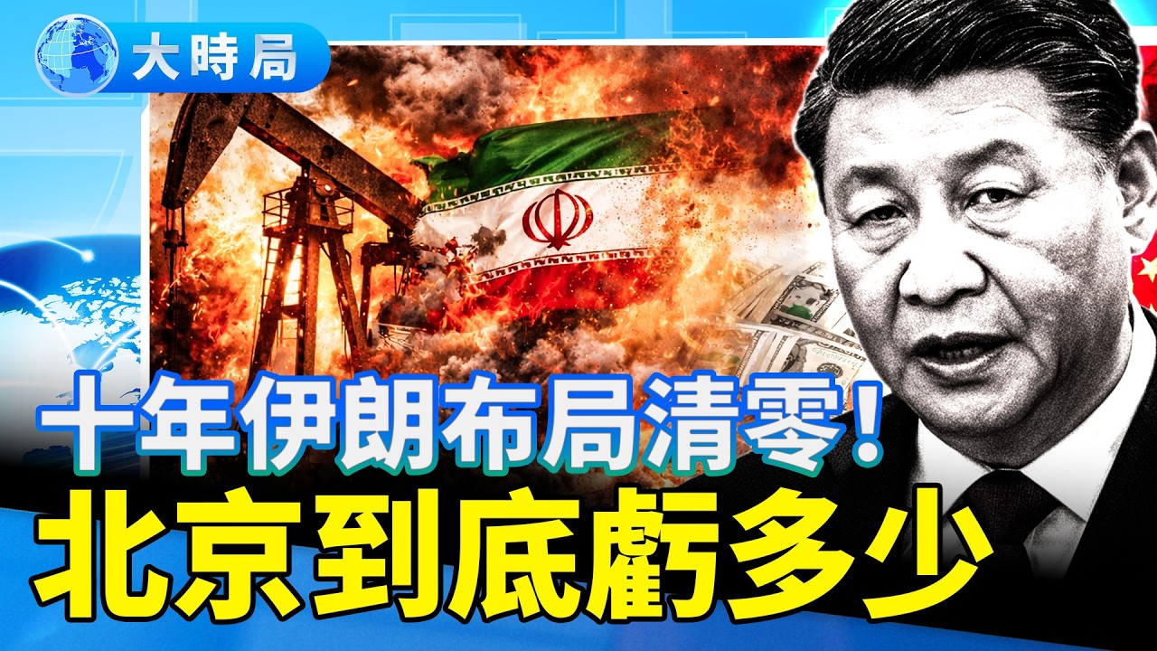 波斯走廊變斷頭路，北京「千億豪賭」全賠光！從能源命脈到台海佈局，中共到底虧了多少家底？ ｜要聞透視｜大時局