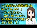 【スカッとする話】義実家に行って早々、トメ「食器洗いと掃除お願いね」私「え?は、はい・・」→コトメ「ただいまー、あれ?何してんの?」私「悪阻がしんどくて座って・・」コトメ「はあ!?」