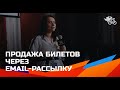 Продажа билетов на концерты через email-рассылка // Кейс: концерты артистов Black Star