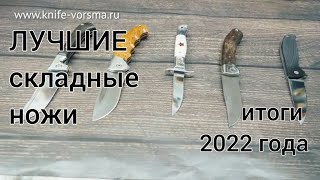 ЛУЧШИЕ СКЛАДНЫЕ ножи за 2022 год!