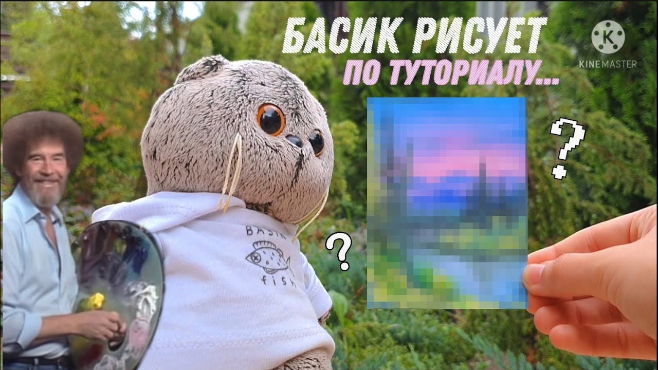 Басик рисует картину по туториалу Боба Росса 😱 Шедевр или фигня?