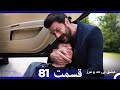 عشق بی حد و مرز قسمت 81 Dooble Farsi