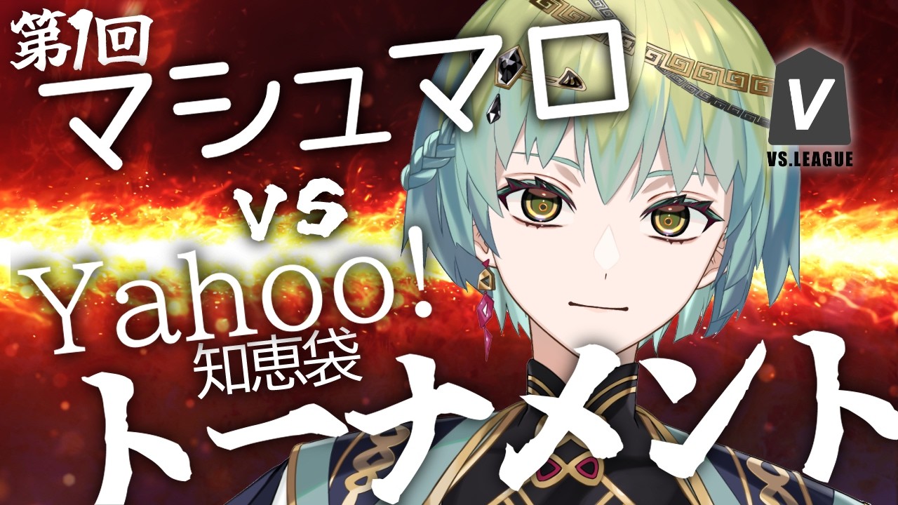 【VSリーグ（？）】第1回マシュマロ vs Yahoo!知恵袋トーナメント　第3夜【一梨透 /VTuber】