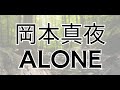 岡本真夜  ALONE