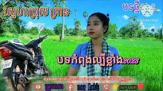 បទកំពុងល្បីខ្លាំង ស្នេហា ប្រុសព្រាន សូមជួយចុចរូបកណ្ដឹងម្នាក់មួយមកណា.