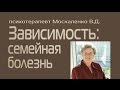 созависимость -  что делать Москаленко Валентина Дмитриевна