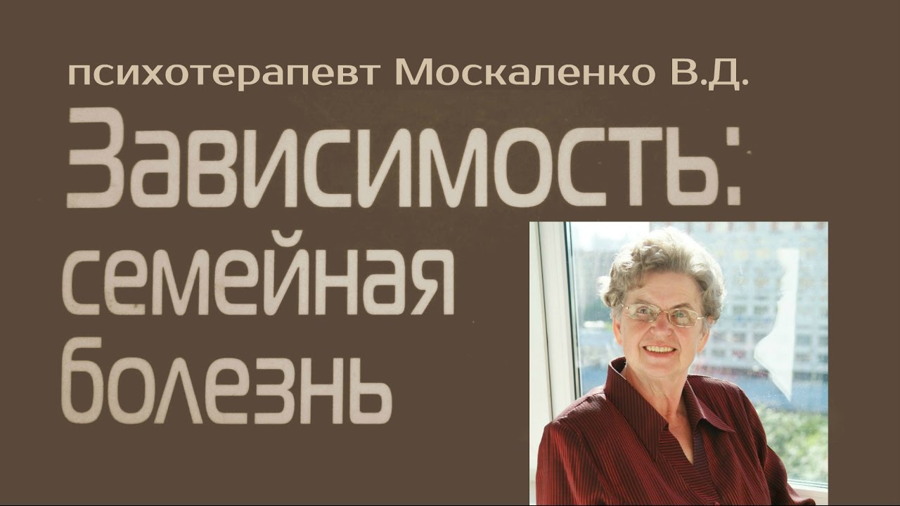 Зависимость семейная болезнь. Созависимость семейная болезнь Москаленко. Созависимость книга Москаленко.