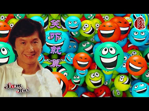 許冠傑【笑吓就算 1981】(歌詞MV)(1080p)(作曲：許冠傑)(填詞：許冠傑/黎彼得)(Sam Hui)