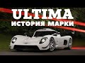 Ultima GTR - Самый быстрый, но самый скромный.
